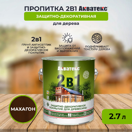 Пропитка АКВАТЕКС 2 в 1 2,7 л Махагон