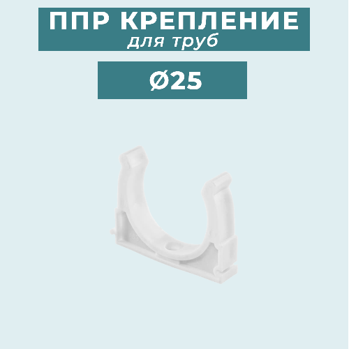 ППР крепление (клипса) для труб Ø25 мм