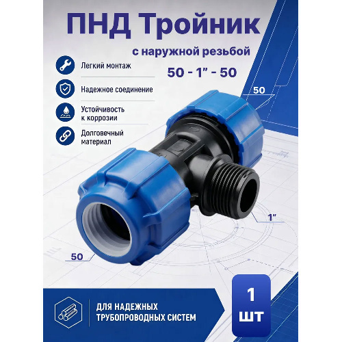 ПНД тройник с наружной резьбой Ø50x1"x50 мм