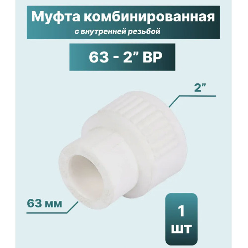 ППР Муфта комбинированная ТЕВО внутренняя резьба 63x2"