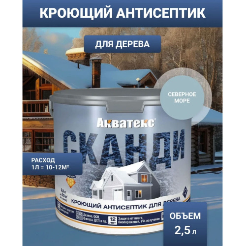 Пропитка АКВАТЕКС Сканди 2,5 л Северное море