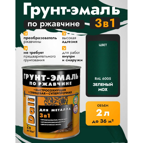 Грунт-эмаль по ржавчине 3в1 DALI Гладкая 2 л зеленый мох