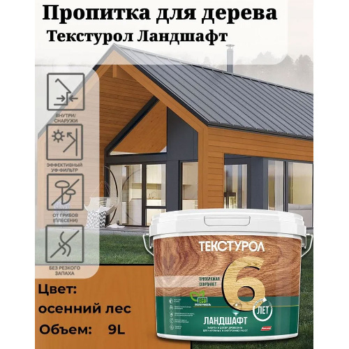 Пропитка для дерева ТЕКСТУРОЛ Ландшафт Осенний лес 9 л