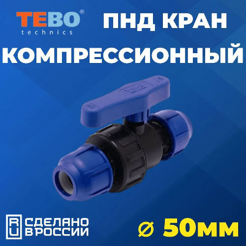ПНД Кран шаровый запорный PN16 TEBO Ø50x50 мм