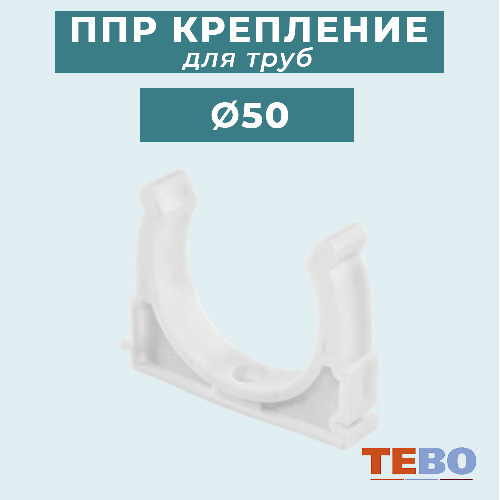 ППР крепление (клипса) для труб TEBO Ø50 мм