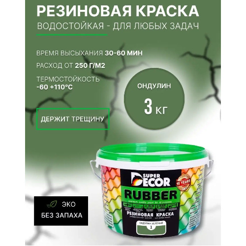 Краска резиновая SUPER DECOR RUBBER Ондулин зеленый 3 кг