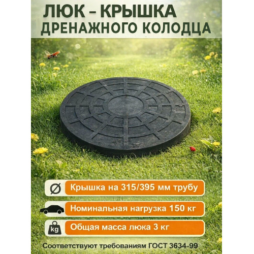 Люк дренажного колодца 315/395 мм