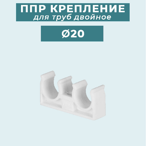 ППР крепление (клипса) для труб двойное Ø20 мм