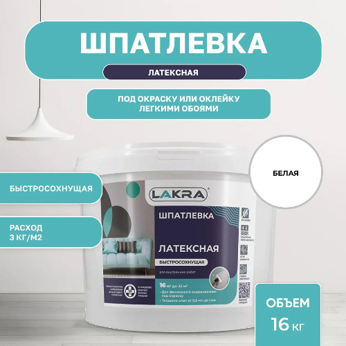 Шпатлевка латексная быстросохнущая ЛАКРА для внутренних работ 16 кг