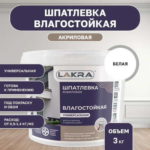 Шпатлевка акриловая влагостойкая ЛАКРА универсальная 3 кг