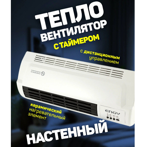 Обогреватель тепловентелятор настенный ENGY №11 2 кВт