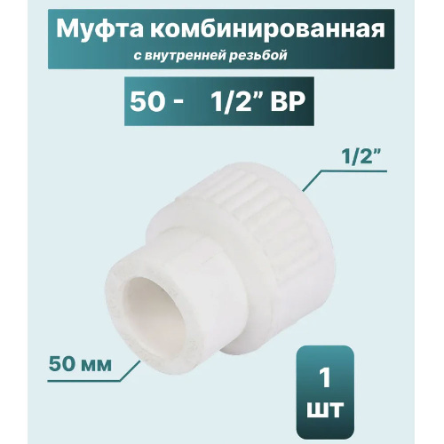 ППР Муфта комбинированная ТЕВО внутренняя резьба 50x1/2"