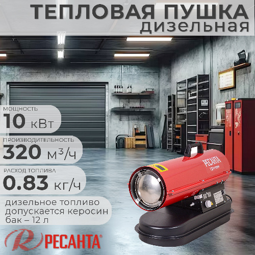 Тепловая пушка дизельная РЕСАНТА ТДП-10000 10 кВт