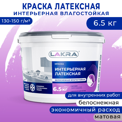 Краска интерьерная латексная влагостойкая ЛАКРА белоснежная 6,5 кг