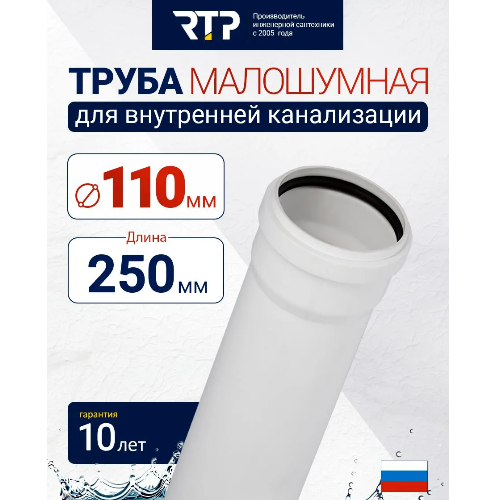 Труба канализационная D110 мм, толщина стенки 3.4 мм, длина 250 мм, малошумная Elite RTP для внутренней канализации
