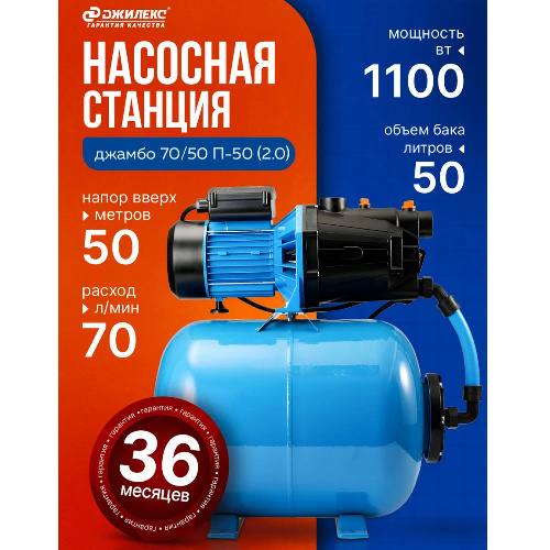 Станция насосная Джилекс Джамбо 70/50 П-50 (2.0)