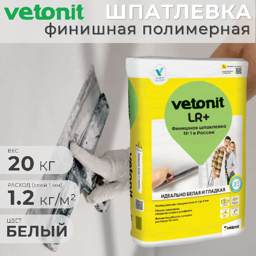 Шпаклевка финишная полимерная Vetonit LR+ 20 кг