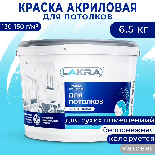 Краска акриловая для потолков ЛАКРА белоснежная 6,5 кг