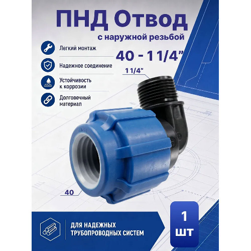 ПНД отвод с наружной резьбой Ø40 - 1 1/4"