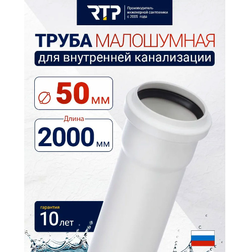 Труба канализационная D50 мм, толщина стенки 1.8 мм, длина 2000 мм, малошумная Elite RTP для внутренней канализации