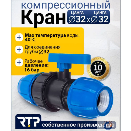 ПНД Кран шаровый копрессионный RTP Ø32x32 мм царга-царга