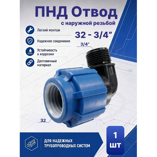 ПНД отвод с наружной резьбой Ø32 - 3/4"
