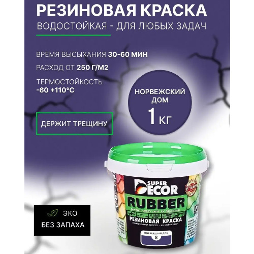 Краска резиновая SUPER DECOR RUBBER Норвежский дом 1 кг