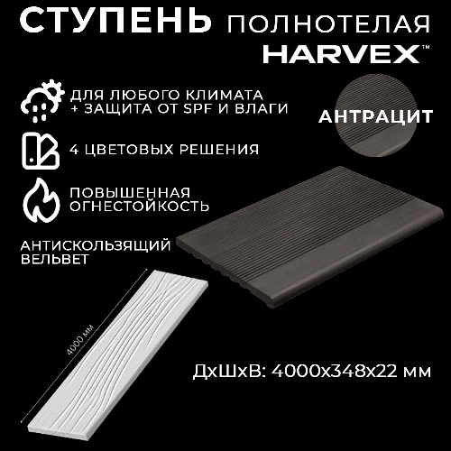 Ступень полнотелая из ДПК HARVEX 22x348x4000 мм Антрацит