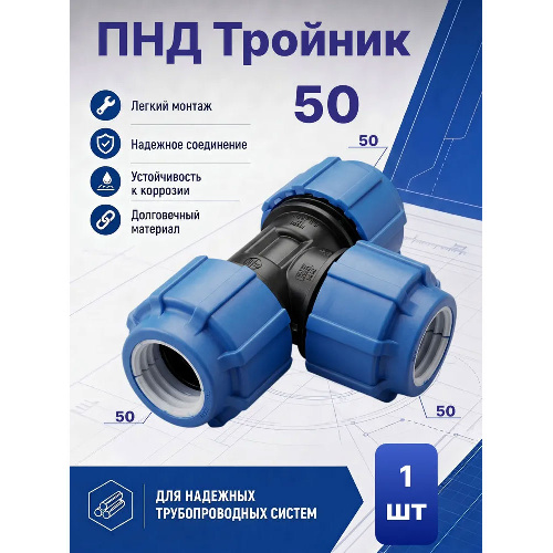 ПНД тройник Ø50x50x50  мм