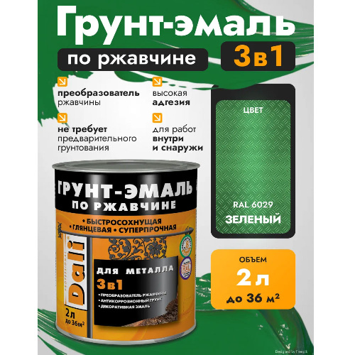 Грунт-эмаль по ржавчине 3в1 DALI Гладкая 2 л зеленая