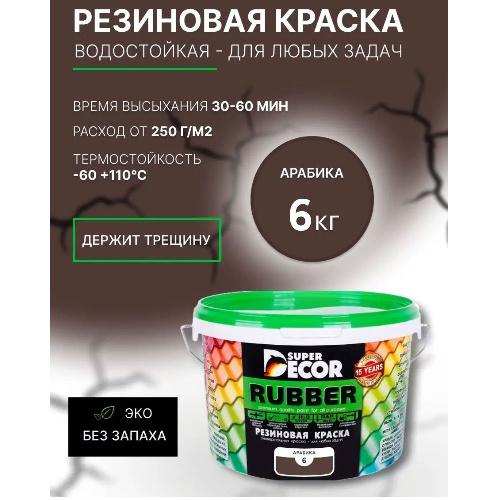 Краска резиновая SUPER DECOR RUBBER Арабика 6 кг