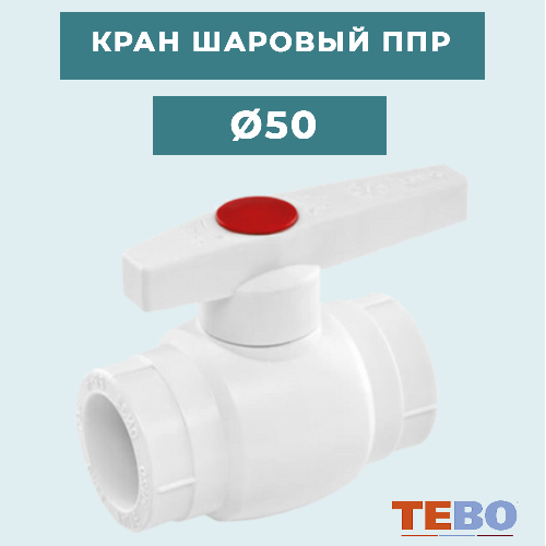 ППР Кран шаровый Ø50