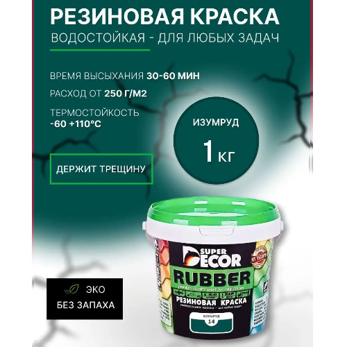 Краска резиновая SUPER DECOR RUBBER Изумруд 1 кг