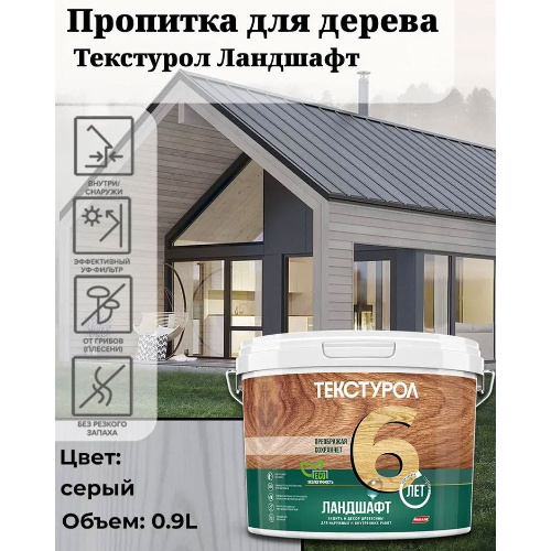 Пропитка для дерева ТЕКСТУРОЛ Ландшафт Серый 2,5 л