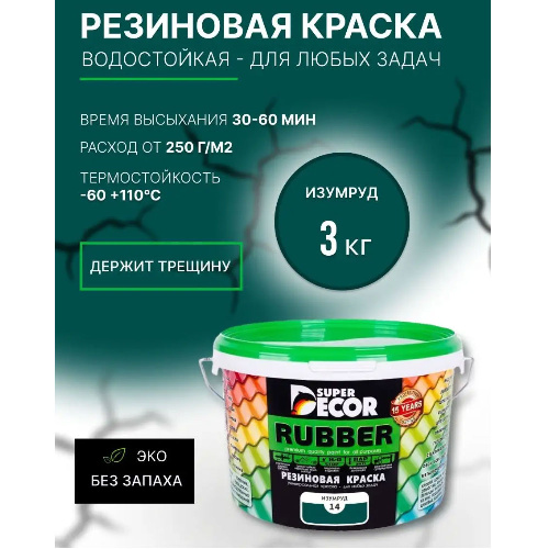 Краска резиновая SUPER DECOR RUBBER Изумруд 3 кг