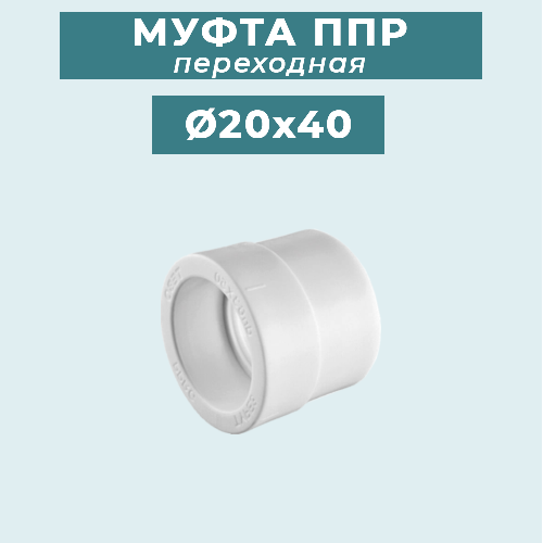 ППР Муфта переходная Ø20x40 мм