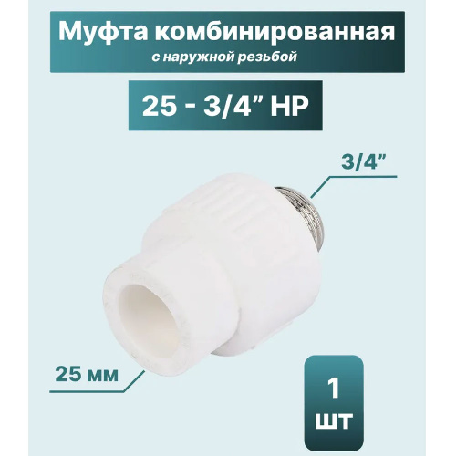 ППР Муфта комбинированная ТЕВО наружная резьба 25x3/4"