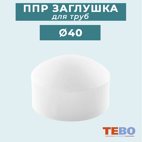 ППР Заглушка TEBO для трубы Ø40 мм