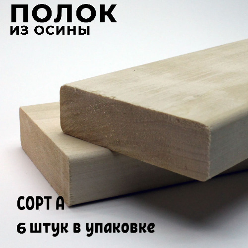 Полок осина 2,5 м сорт А упаковка 6 шт. (28*92)
