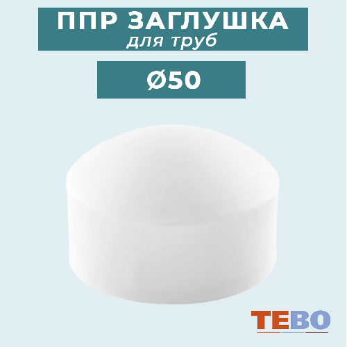 ППР Заглушка TEBO для трубы Ø50 мм