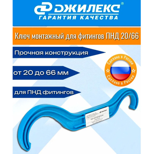 Ключ монтажный для ПНД фитингов 20/66 Джилекс