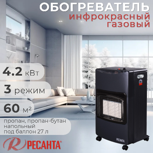 Обогреватель газовый инфракрасный  Ресанта ПГ-4200Б 4,2 кВт