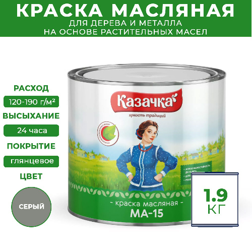 Краска масляная МА-15 Казачка для дерева и металла 1,9 кг цвет серый