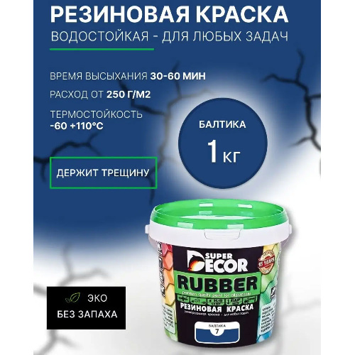 Краска резиновая SUPER DECOR RUBBER Балтика 1 кг