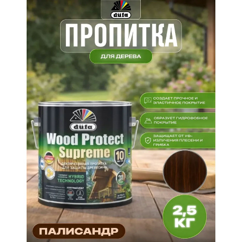 Пропитка декоративная для защиты древесины Dufa Wood Protect Supreme палисандр 2,5 л