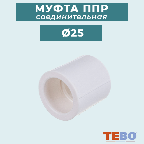 ППР Муфта соединительная ТЕВО Ø25 мм