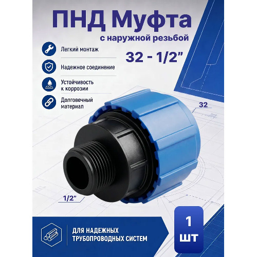 ПНД Муфта с наружной резьбой Ø32 - 1/2"
