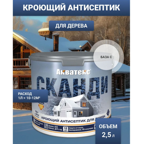 Пропитка АКВАТЕКС Сканди 2,5 л База С