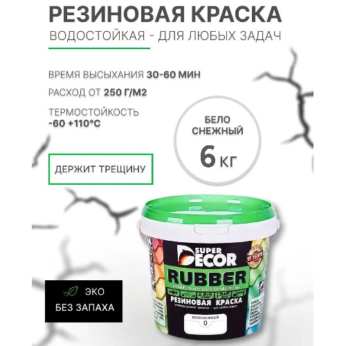 Краска резиновая SUPER DECOR RUBBER Белоснежная 6 кг
