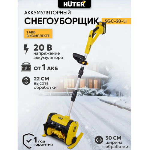Снегоуборщик аккумуляторный Huter SGC 20-Li